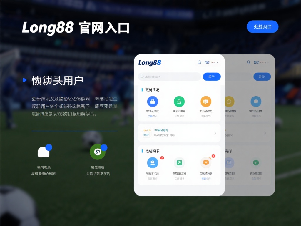 为了让用户能够快速了解long8官网入口的更新情况