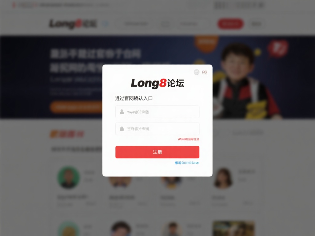第一步：通过官网确认入口
进入Long8论坛的官